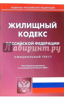 Жилищный кодекс РФ (по состоянию на 22 августа 2006 г.)