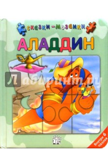 Аладдин. Сказки-мозаики обложка книги Аладдин. Сказки-мозаики обложка книги