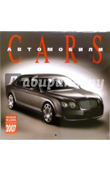 Календарь: Автомобили 2007 год (07125) Календарь: Автомобили 2007 год (07125)
