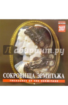 Календарь: Сокровища Эрмитажа 2007 год (07011) Календарь: Сокровища Эрмитажа 2007 год (07011)