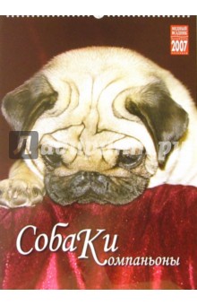 Календарь: Собаки-компаньоны 2007 год (20-07203) Календарь: Собаки-компаньоны 2007 год (20-07203)