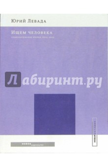 Юрий Левада - Ищем человека: Социологические очерки, 2000-2005 обложка книги Юрий Левада - Ищем человека: Социологические очерки, 2000-2005 обложка книги