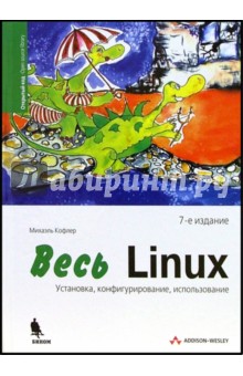 Весь Linux. Установка, конфигурирование, использование. 7-е издание - Михаэль Кофлер