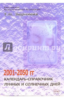 Тамара Зюрняева - Календарь-справочник лунных и солнечных дней 2001-2050гг. обложка книги Тамара Зюрняева - Календарь-справочник лунных и солнечных дней 2001-2050гг. обложка книги
