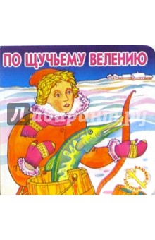 По щучьему велению. обложка книги По щучьему велению. обложка книги