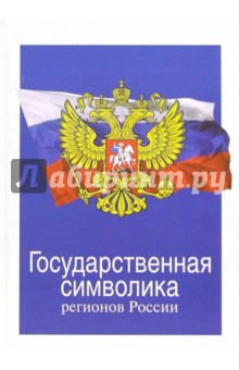 Государственная символика регионов России - Виктор Сапрыков