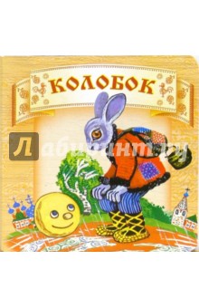 Колобок. обложка книги Колобок. обложка книги