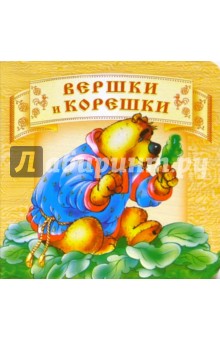 Вершки и корешки обложка книги Вершки и корешки обложка книги