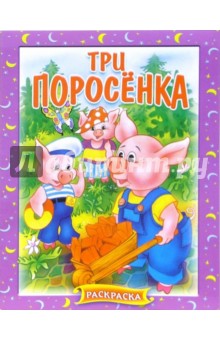 Три поросенка. Раскраска (182) обложка книги Три поросенка. Раскраска (182) обложка книги