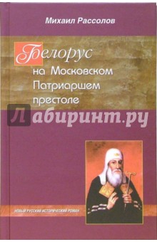 Белорус на Московском Патриаршем престоле - Михаил Рассолов