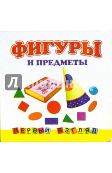 Первый взгляд: Фигуры и предметы обложка книги Первый взгляд: Фигуры и предметы обложка книги