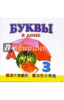 Первый взгляд: Буквы в доме обложка книги Первый взгляд: Буквы в доме обложка книги