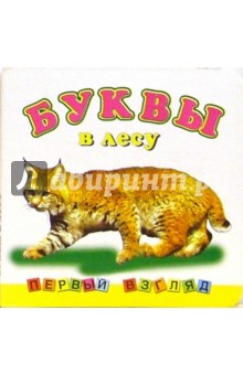 Первый взгляд: Буквы в лесу обложка книги Первый взгляд: Буквы в лесу обложка книги