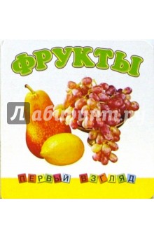 Первый взгляд: Фрукты обложка книги Первый взгляд: Фрукты обложка книги