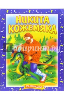 Никита Кожемяка. Раскраска (718) обложка книги Никита Кожемяка. Раскраска (718) обложка книги