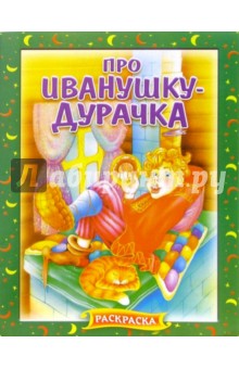 Про Иванушку-дурочка. Раскраска (703) обложка книги Про Иванушку-дурочка. Раскраска (703) обложка книги