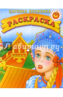 Царевна-Несмеяна. Раскраска (736) обложка книги Царевна-Несмеяна. Раскраска (736) обложка книги