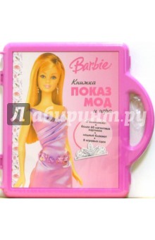 Барби. Показ мод. Книжка и игра