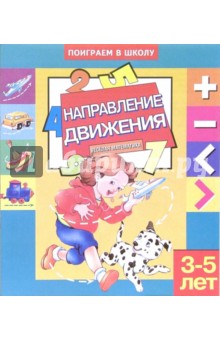 Направление движения. Для детей 3-5 лет (881)