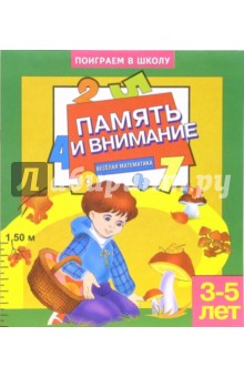 Память и внимание-1. Для детей 3-5 лет (884) обложка книги Память и внимание-1. Для детей 3-5 лет (884) обложка книги