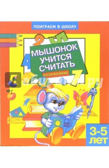 Мышонок учится считать. Для детей 3-5 лет (885) обложка книги Мышонок учится считать. Для детей 3-5 лет (885) обложка книги