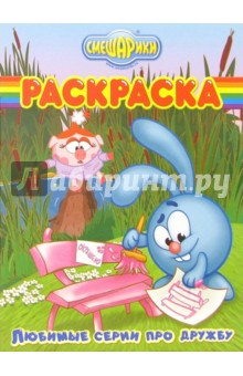 Волшебная раскраска № 26-06. Смешарики обложка книги Волшебная раскраска № 26-06. Смешарики обложка книги