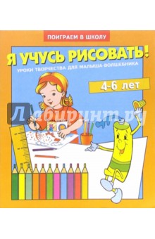 Я учусь рисовать. Для детей 4-6 лет (935)