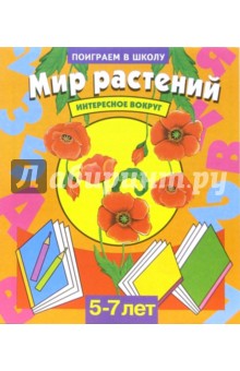Мир растений. Для детей 5-7 лет (940) обложка книги Мир растений. Для детей 5-7 лет (940) обложка книги