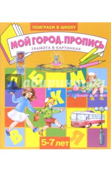 Мой город. Прописи. Для детей 5-7 лет (947) обложка книги Мой город. Прописи. Для детей 5-7 лет (947) обложка книги