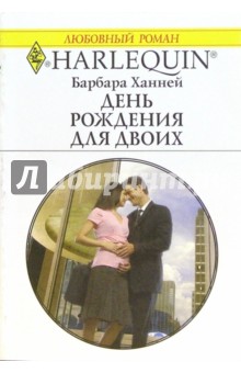 Барбара Ханней - День рождения для двоих: Роман обложка книги Барбара Ханней - День рождения для двоих: Роман обложка книги