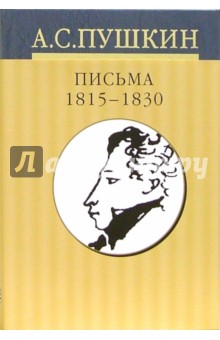 Александр Пушкин - Собрание сочинений: В 10 томах. Том 9. Письма 1815-1830 обложка книги Александр Пушкин - Собрание сочинений: В 10 томах. Том 9. Письма 1815-1830 обложка книги