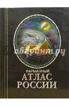Карманный атлас России обложка книги Карманный атлас России обложка книги