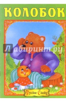 Колобок. Раскраска (М-412) обложка книги Колобок. Раскраска (М-412) обложка книги