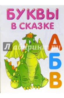 Буквы в сказке. Раскраска (М-520) обложка книги Буквы в сказке. Раскраска (М-520) обложка книги