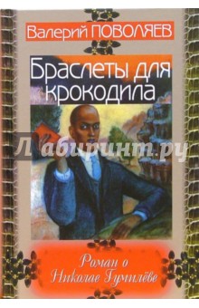 Валерий Поволяев - Браслеты для крокодила: Роман обложка книги Валерий Поволяев - Браслеты для крокодила: Роман обложка книги