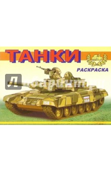 Танки-1 М-577. Раскраска обложка книги Танки-1 М-577. Раскраска обложка книги