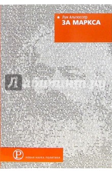Луи Альтюссер - За Маркса обложка книги Луи Альтюссер - За Маркса обложка книги