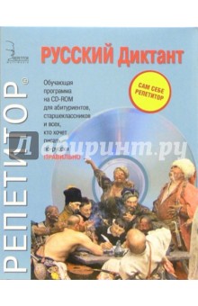 Русский Диктант: CD-ROM + книга обложка книги Русский Диктант: CD-ROM + книга обложка книги