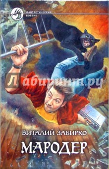 Мародер: Фантастический роман - Виталий Забирко