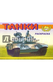 Танки-4 М-617. Раскраска обложка книги Танки-4 М-617. Раскраска обложка книги