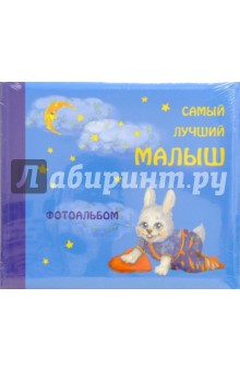 Фотоальбом "Самый лучший малыш" (синий) AI-003 Фотоальбом "Самый лучший малыш" (синий) AI-003