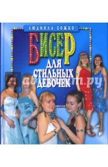 Людмила Божко - Бисер для стильных девочек обложка книги Людмила Божко - Бисер для стильных девочек обложка книги