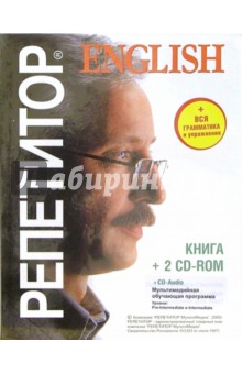 Репетитор English: 2 CD-ROM + 2 CD-Audio + книга Репетитор English: 2 CD-ROM + 2 CD-Audio + книга
