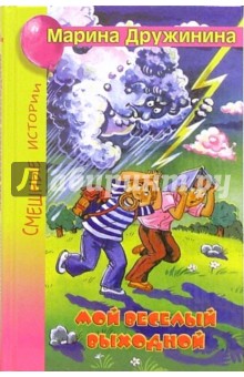 Мой веселый выходной: Рассказы, стихи - Марина Дружинина