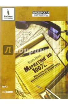 Игорь Манн - Маркетинг на 100% (CDmp3) Игорь Манн - Маркетинг на 100% (CDmp3)