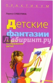 Детские фантазии: Развитие воображения детей - Лариса Субботина