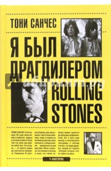 Тони Санчес - Я был драгдилером "Роллинг Стоунз" обложка книги Тони Санчес - Я был драгдилером "Роллинг Стоунз" обложка книги