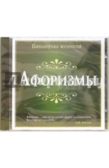 Библиотека мудрости: Афоризмы Библиотека мудрости: Афоризмы