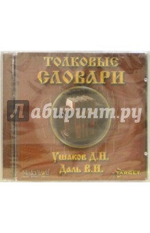 Толковые словари: Ушаков Д.Н., Даль В.И. Толковые словари: Ушаков Д.Н., Даль В.И.