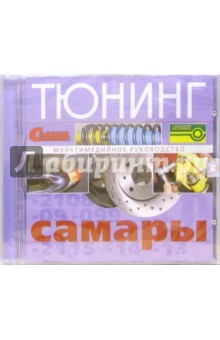 Тюнинг "Самары" ( ВАЗ-2108, -2109, -21099, -2115, -2114, -2113) Тюнинг "Самары" ( ВАЗ-2108, -2109, -21099, -2115, -2114, -2113)